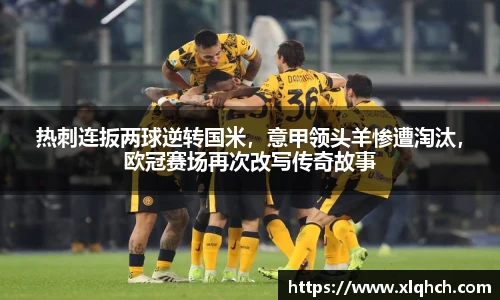 热刺连扳两球逆转国米，意甲领头羊惨遭淘汰，欧冠赛场再次改写传奇故事
