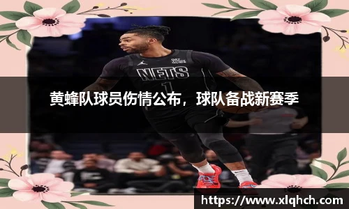 黄蜂队球员伤情公布，球队备战新赛季