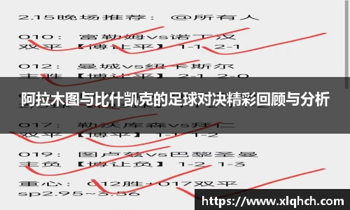 阿拉木图与比什凯克的足球对决精彩回顾与分析