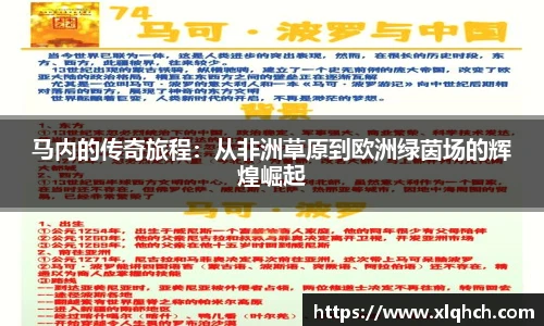 马内的传奇旅程：从非洲草原到欧洲绿茵场的辉煌崛起
