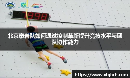 北京攀岩队如何通过控制革新提升竞技水平与团队协作能力