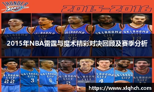2015年NBA雷霆与魔术精彩对决回顾及赛季分析