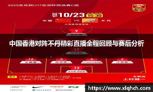 中国香港对阵不丹精彩直播全程回顾与赛后分析