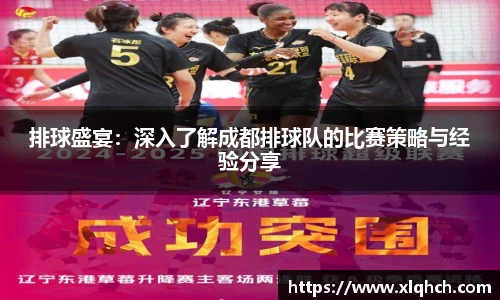 排球盛宴：深入了解成都排球队的比赛策略与经验分享