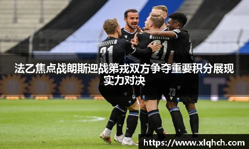 法乙焦点战朗斯迎战第戎双方争夺重要积分展现实力对决