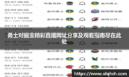 勇士对掘金精彩直播网址分享及观看指南尽在此处