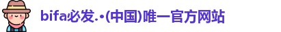 bifa必发